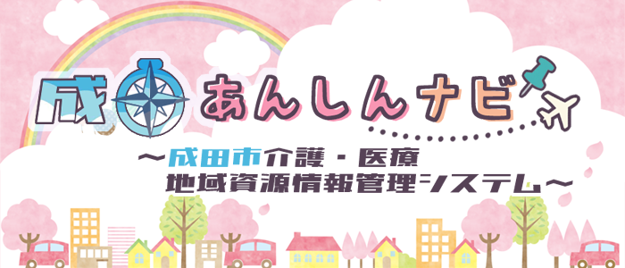 成田あんしんナビ