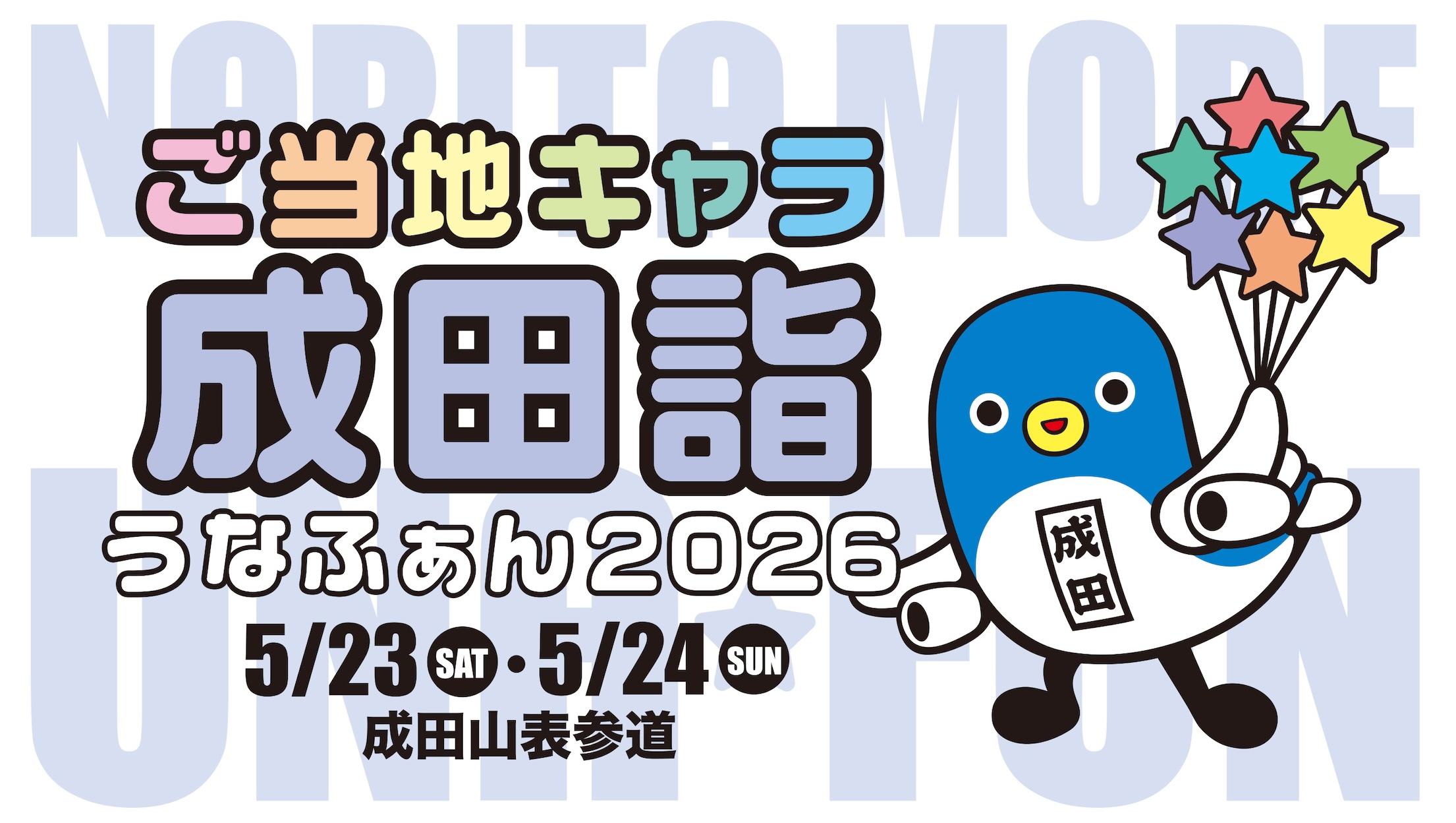 ご当地キャラ成田詣 うなふぁん2026