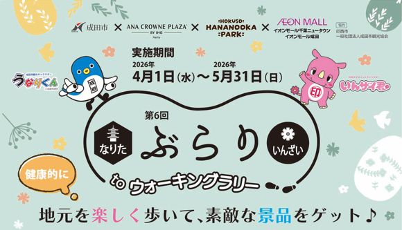 「第6回なりた＆いんざい　ぶらりtoウォーキングラリー」のタイトルロゴ画像