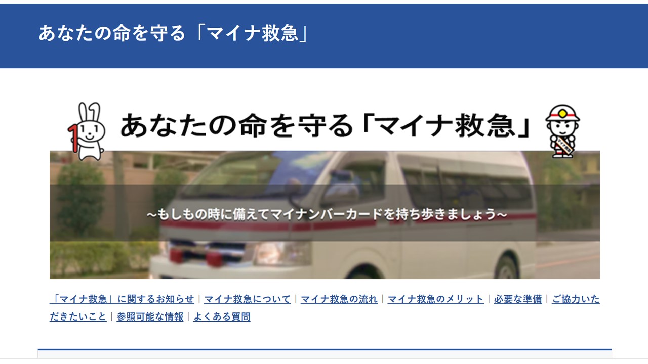 総務省消防庁マイナ救急トップ画像