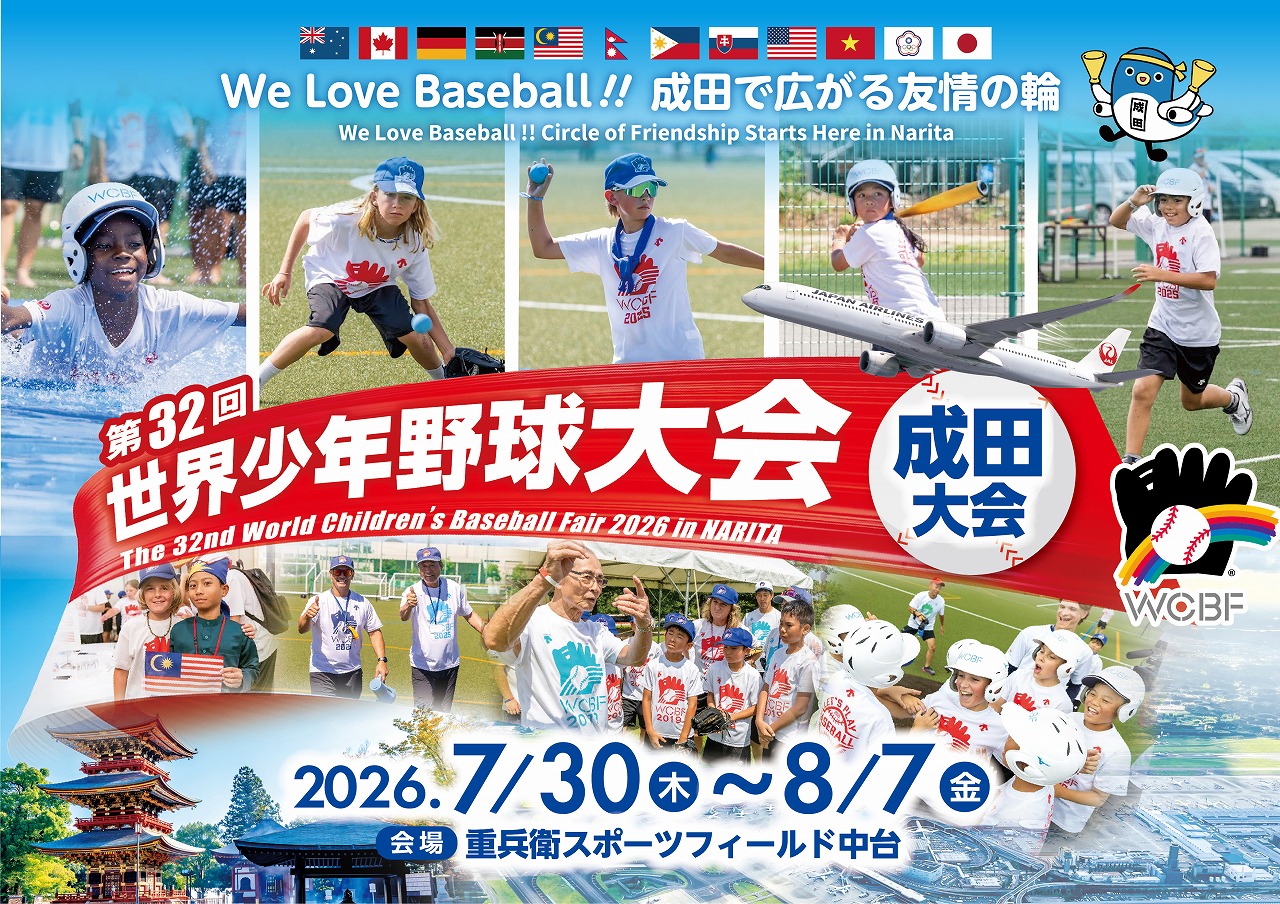 世界少年野球大会成田大会のようす