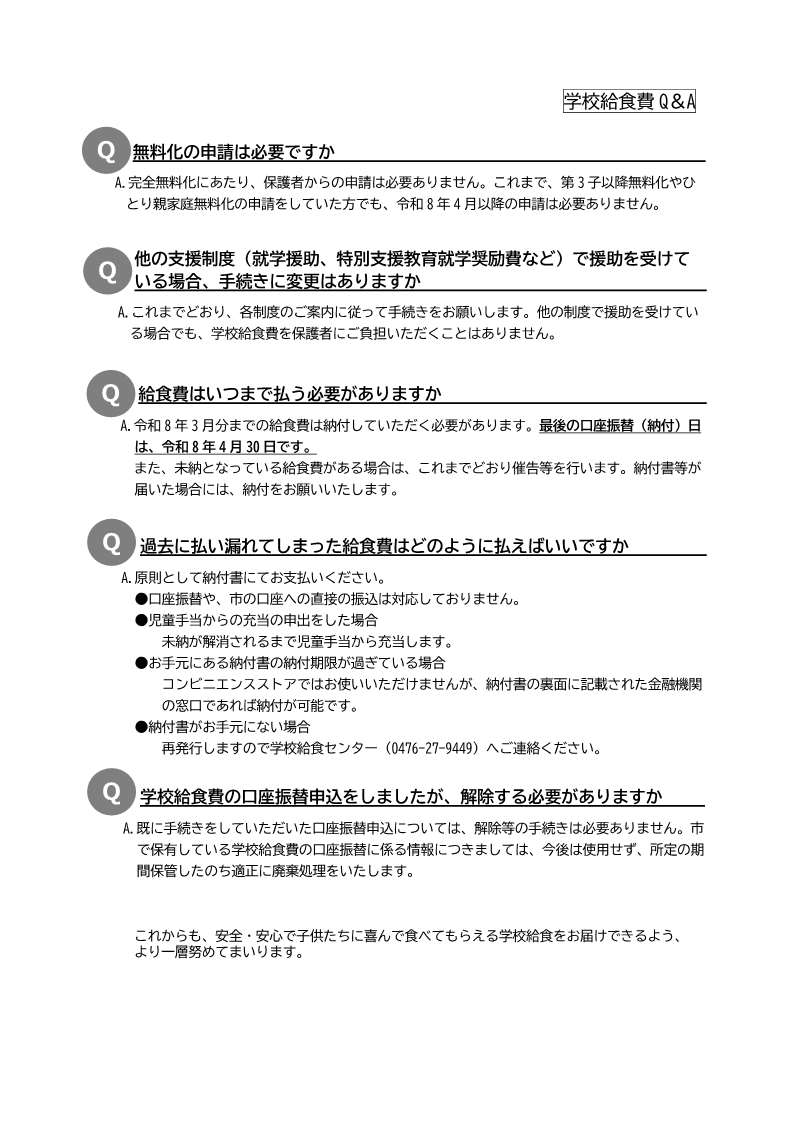 令和8年4月から給食費の改定と無料化をお知らせする通知