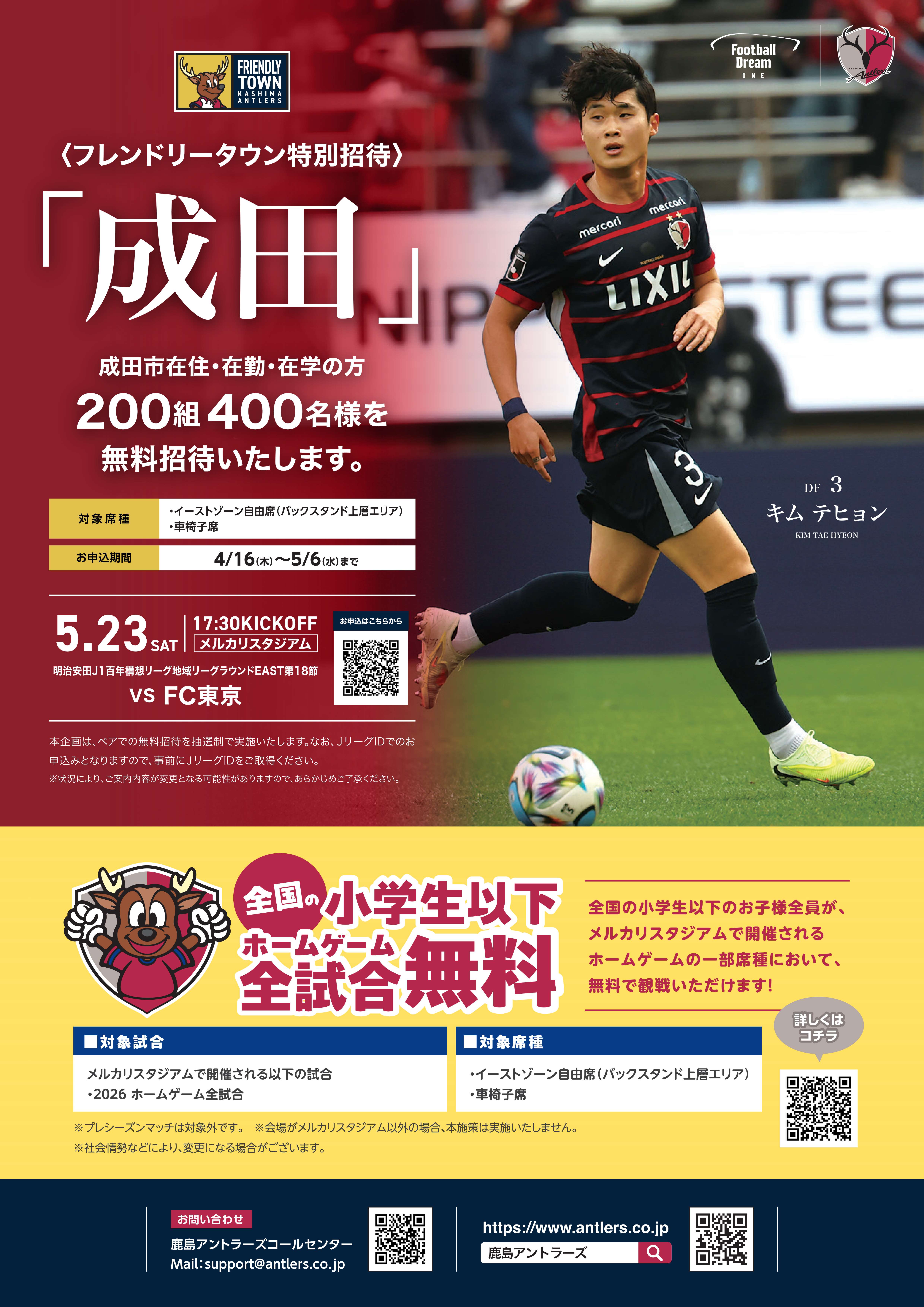 市民等無料招待のチラシ画像。紙面にはフレンドリータウンのロゴマークや、キムテヒョン選手の写真とともに、下記テキストに掲載する試合概要が記載されている。