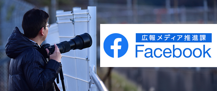 広報メディア推進課Facebookバナー画像