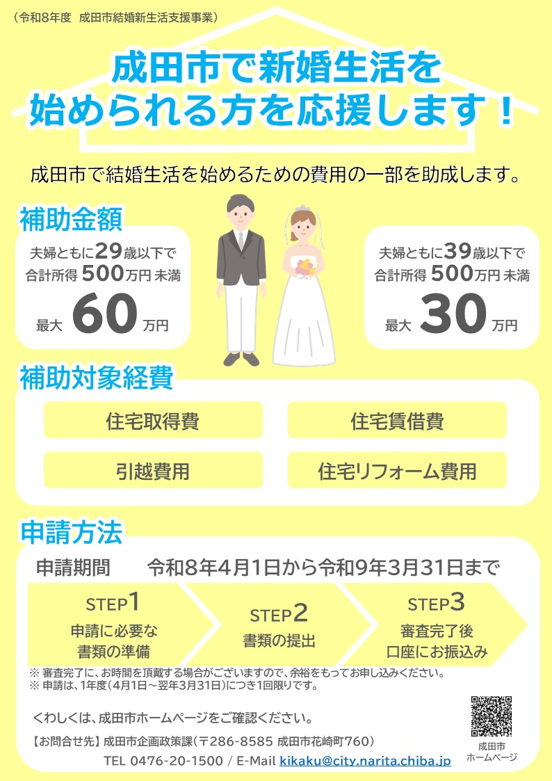 成田市結婚新生活支援事業リーフレットの画像