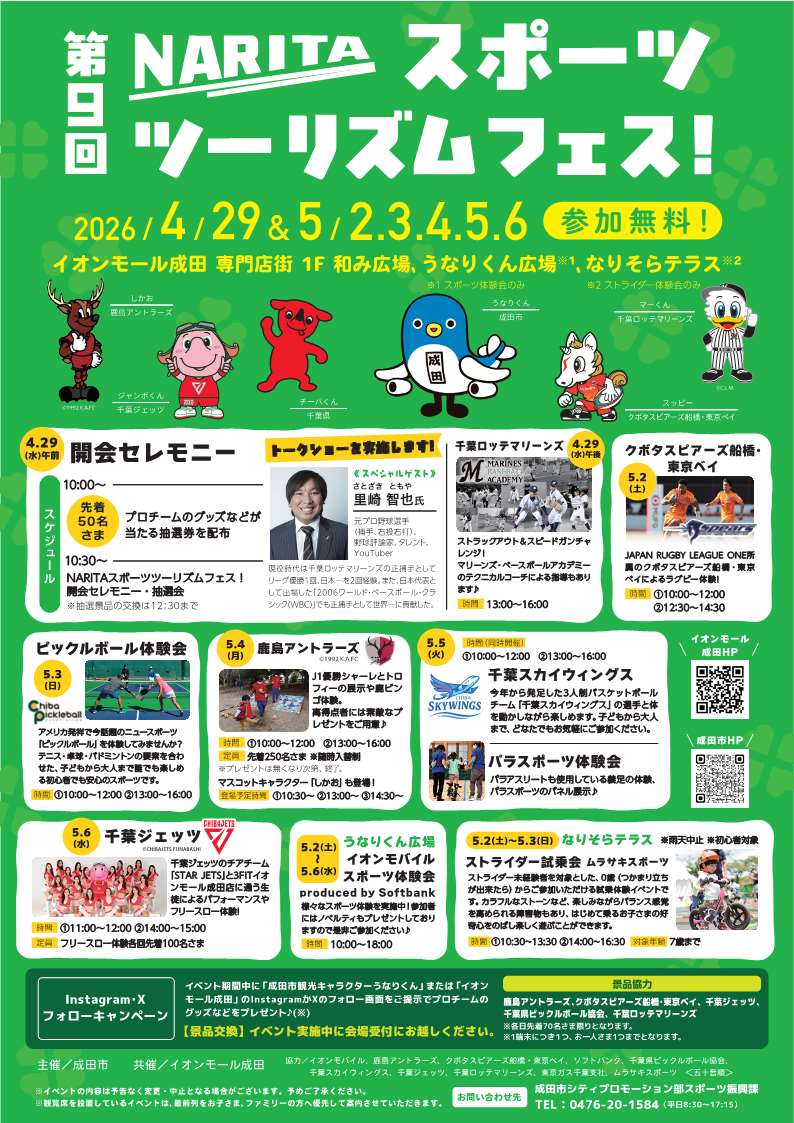 第9回NARITAスポーツツーリズムフェス！イベント告知チラシ。