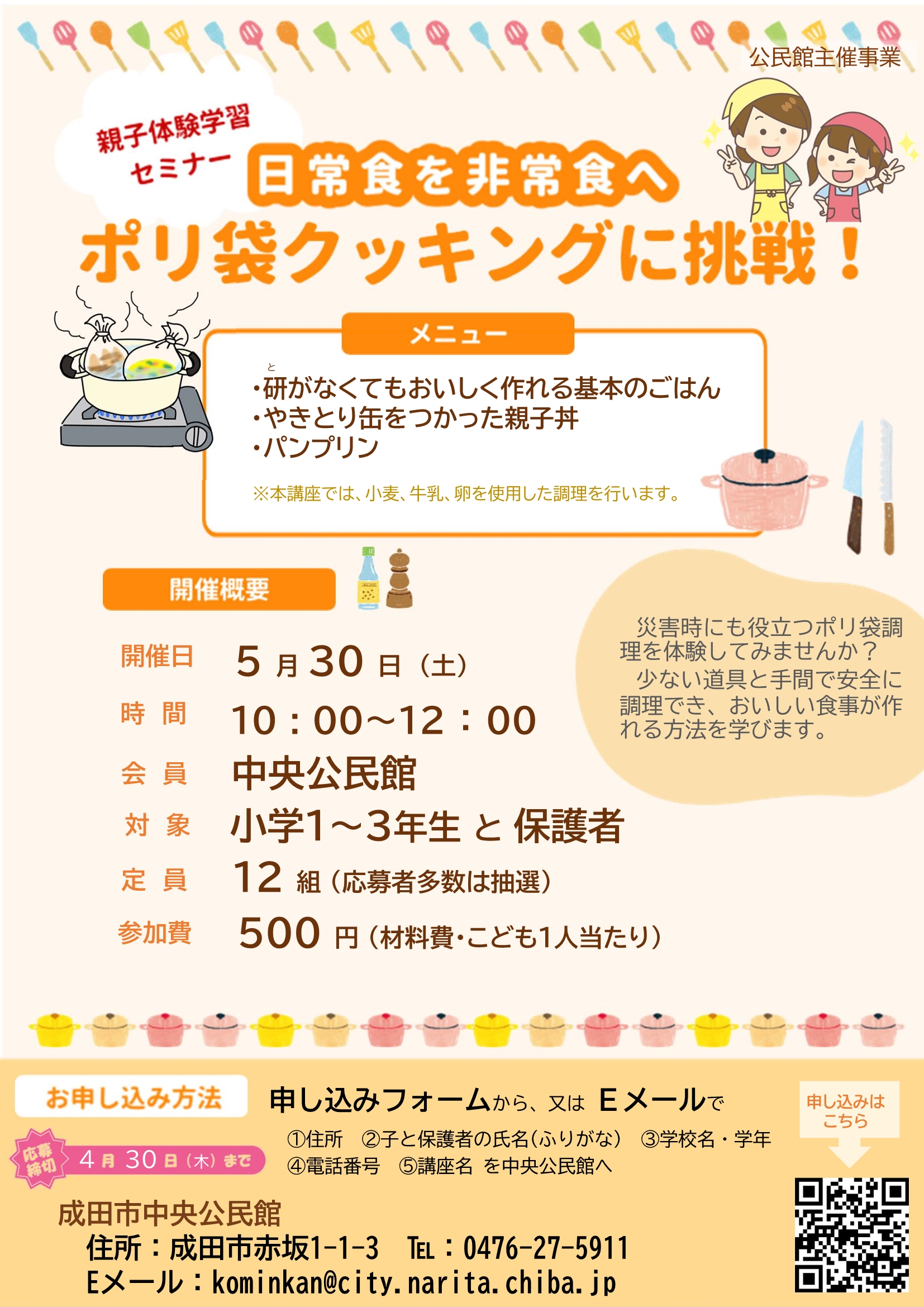 ポリ袋クッキングに挑戦ポスター