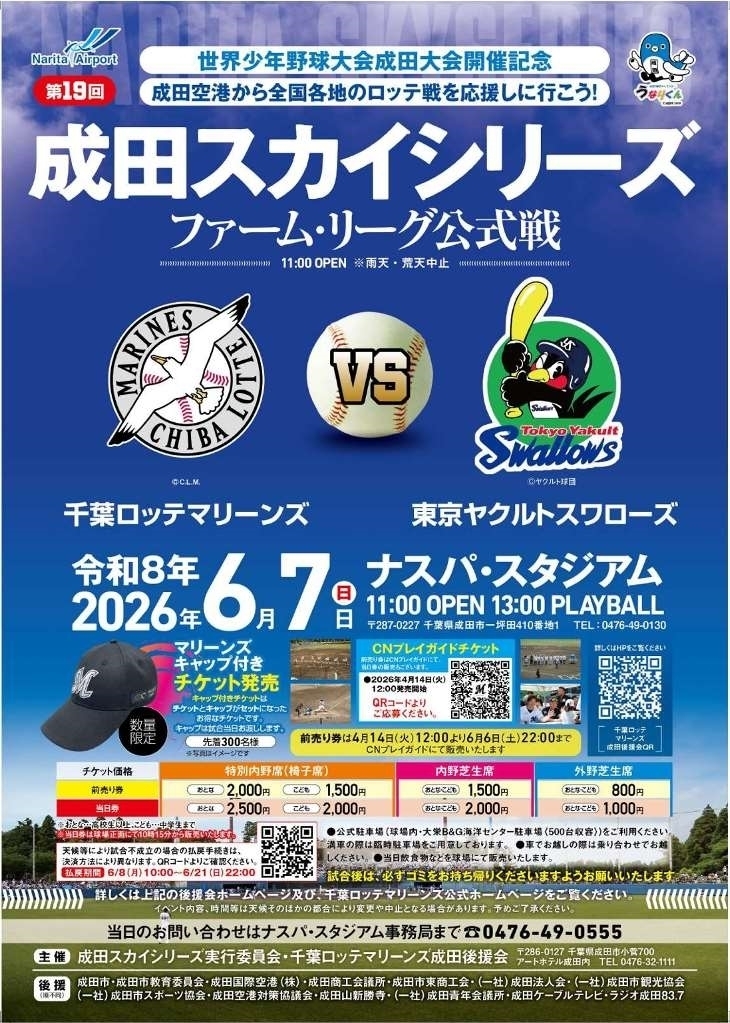 第19回成田スカイシリーズ