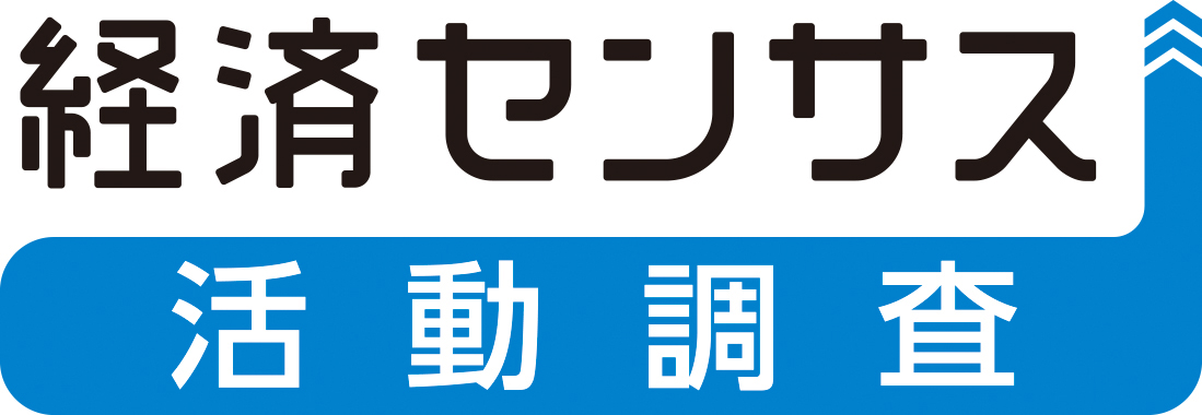 経済センサス活動調査のロゴ