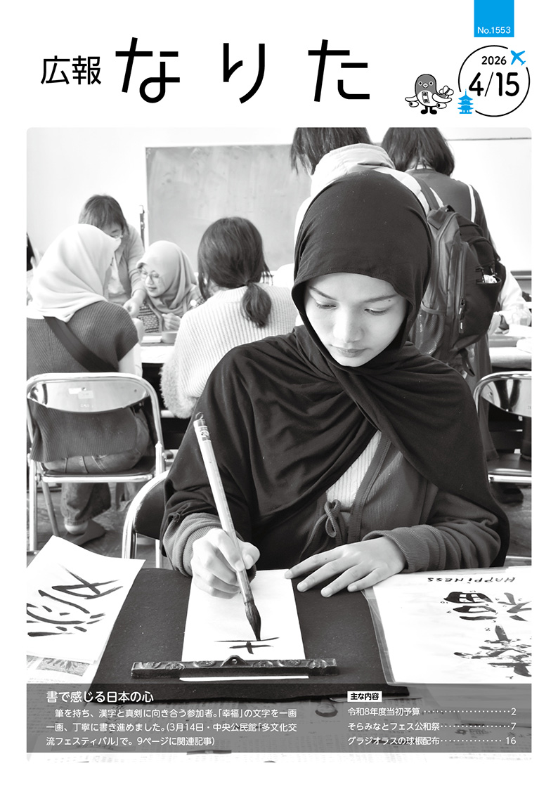 広報なりた 令和8年4月15日号表紙