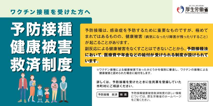 ワクチン接種を受けた方へ 予防接種健康被害救済制度とは 予防接種は、感染症を予防するために重要なものですが、きわめてまれではあるものの、健康被害が起こることがあります。 副反応による健康被害をなくすことはできないことから、予防接種法において、医療費や年金などの給付が受けられる制度が設けられています。 くわしくは、予防接種を受けたときに住民票を登録していた市町村にご相談ください。
