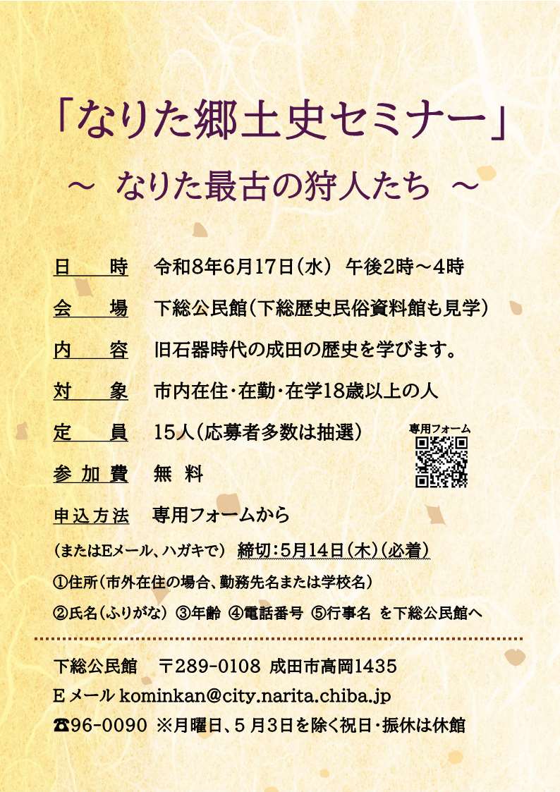 なりた郷土史セミナーポスター