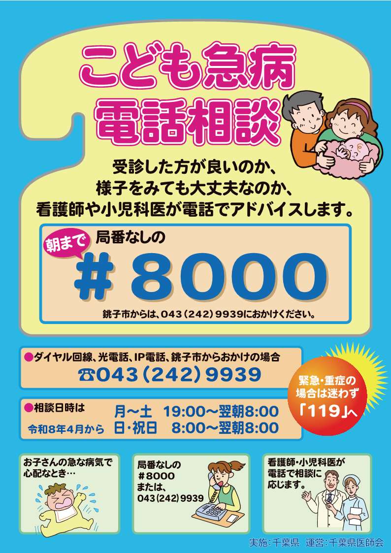 こども急病電話相談について(千葉県ホームページ)