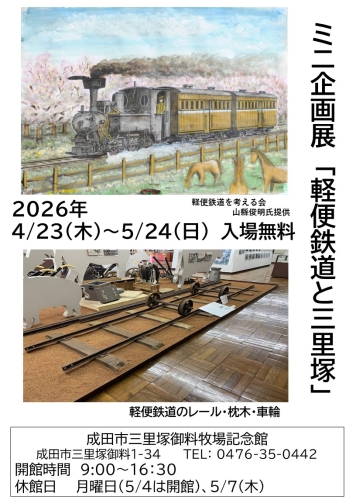 ミニ企画展「軽便鉄道と三里塚」チラシ