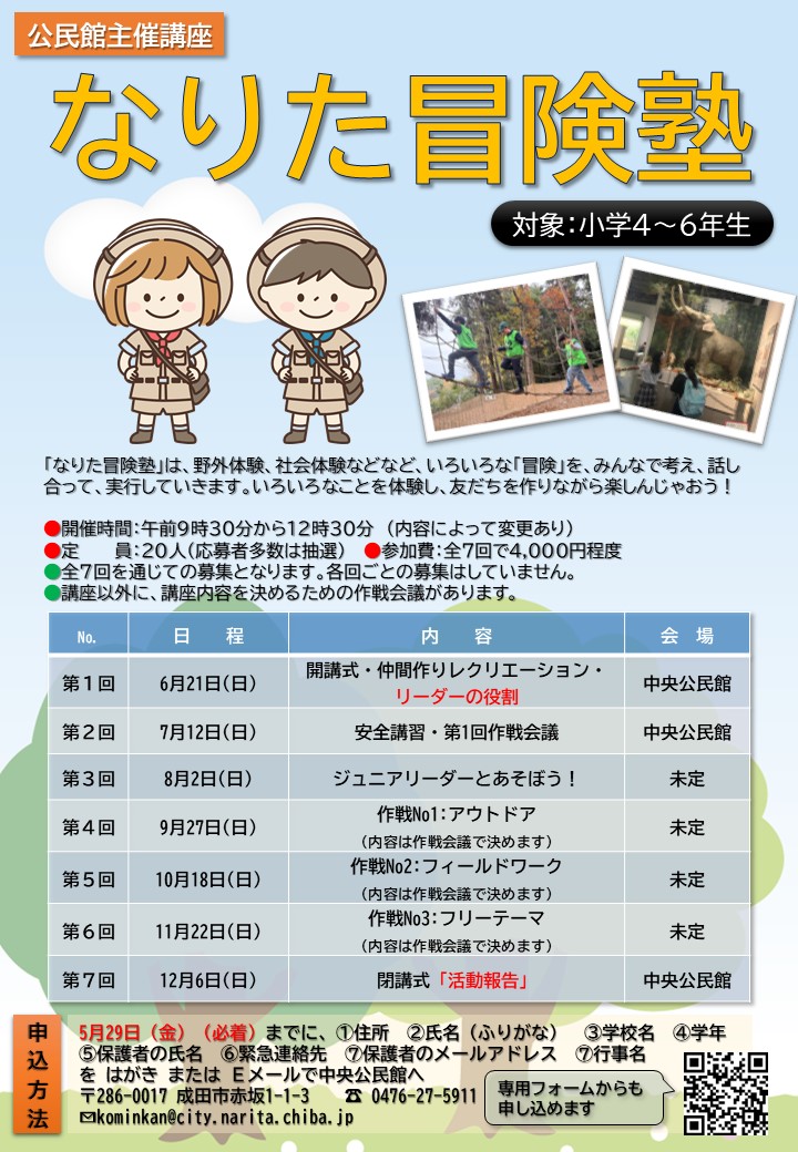 なりた冒険塾ポスター