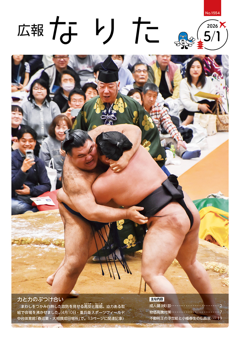 広報なりた 令和8年5月1日号表紙