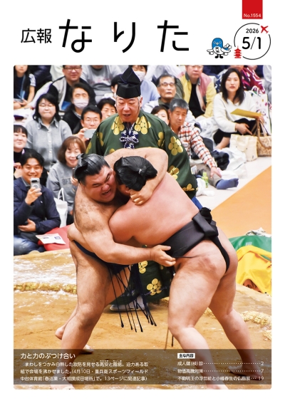 広報なりた 令和8年5月1日号 表紙画像