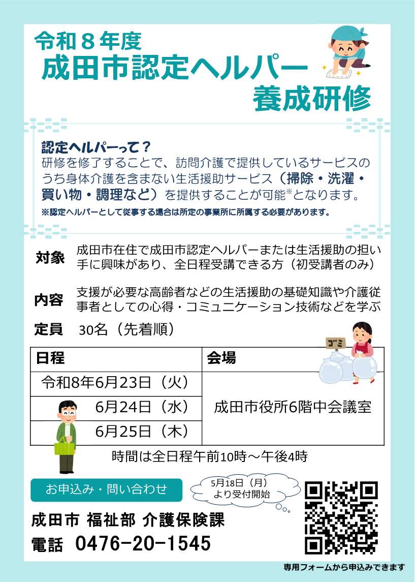 令和8年度成田市認定ヘルパー養成研修チラシ