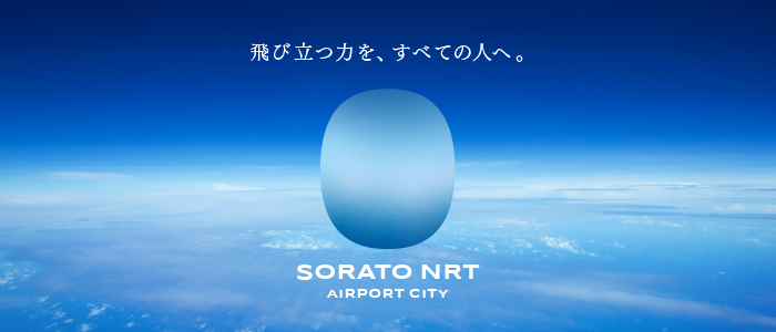 空の都、はじまる。－SORATO NRTー