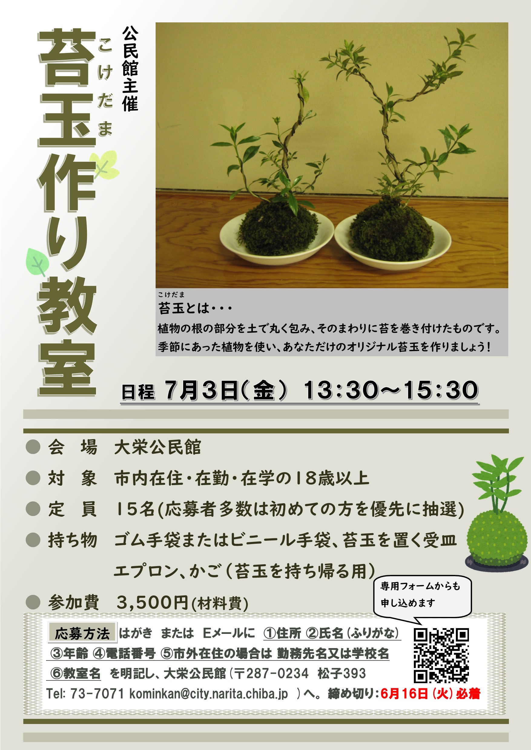 苔玉作り教室ポスター