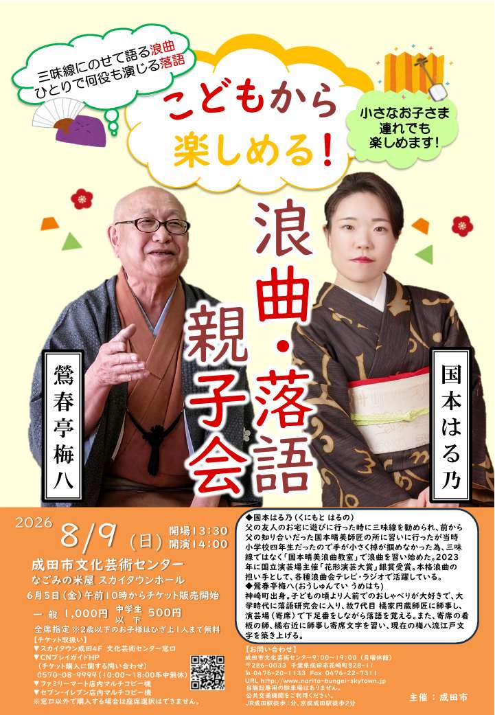 浪曲・落語 親子会チラシ