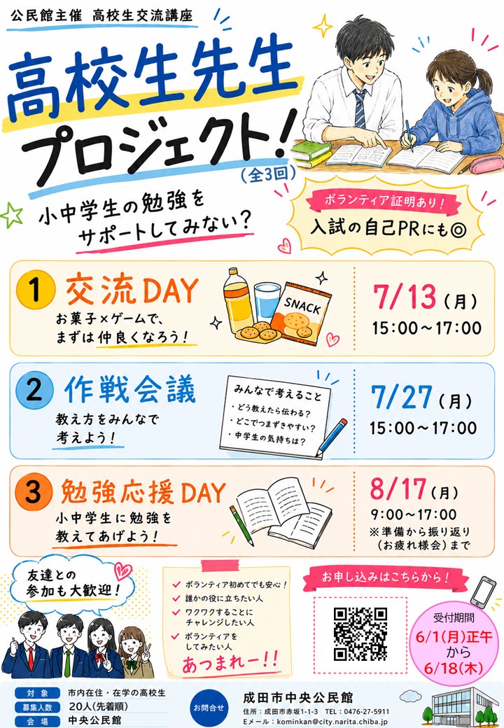 高校生先生プロジェクトポスター