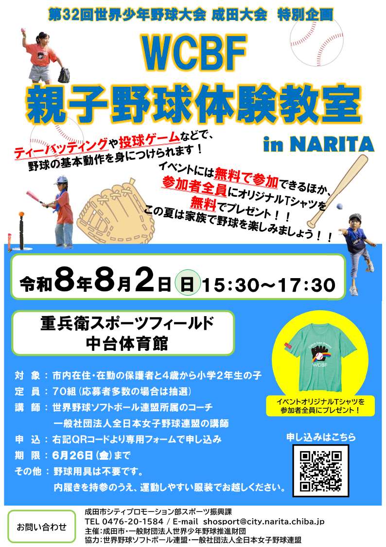 第32回世界少年野球大会 特別企画「親子野球体験教室」 イベントチラシ