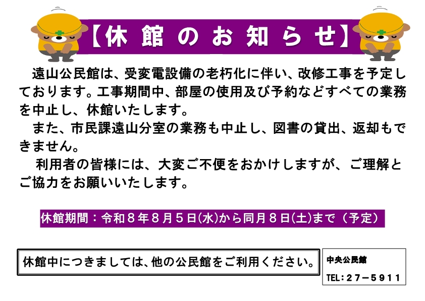 遠山公民館の休館についてポスター