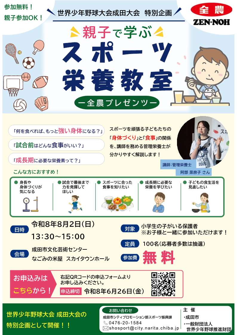 第32回世界少年野球大会 特別企画「スポーツ栄養教室」 イベントチラシ