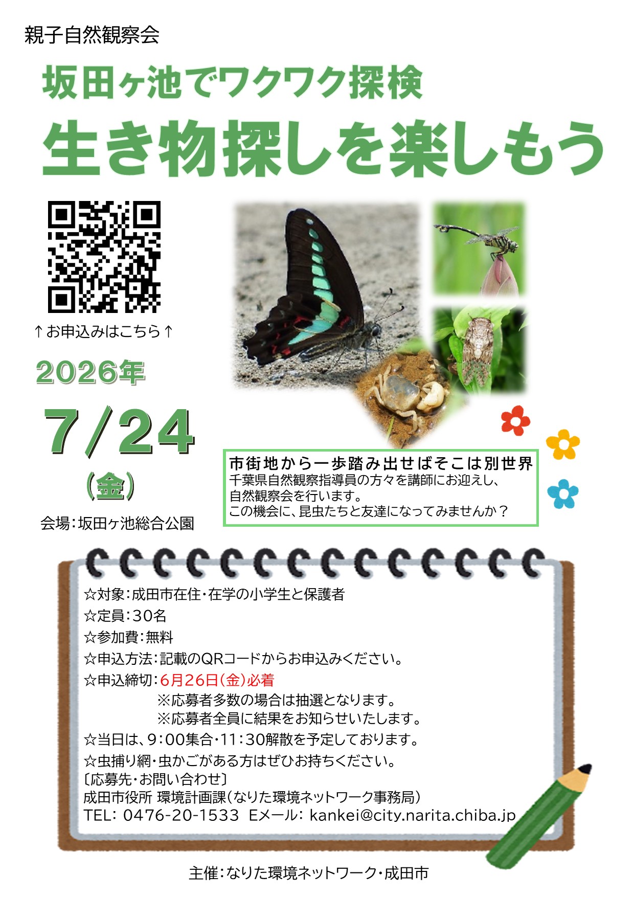 親子自然観察会チラシ