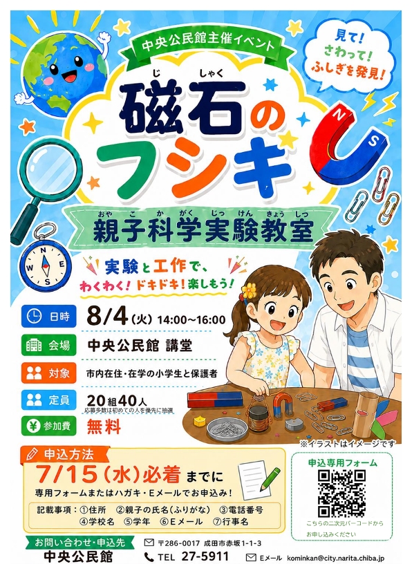 夏休み親子科学実験教室ポスター