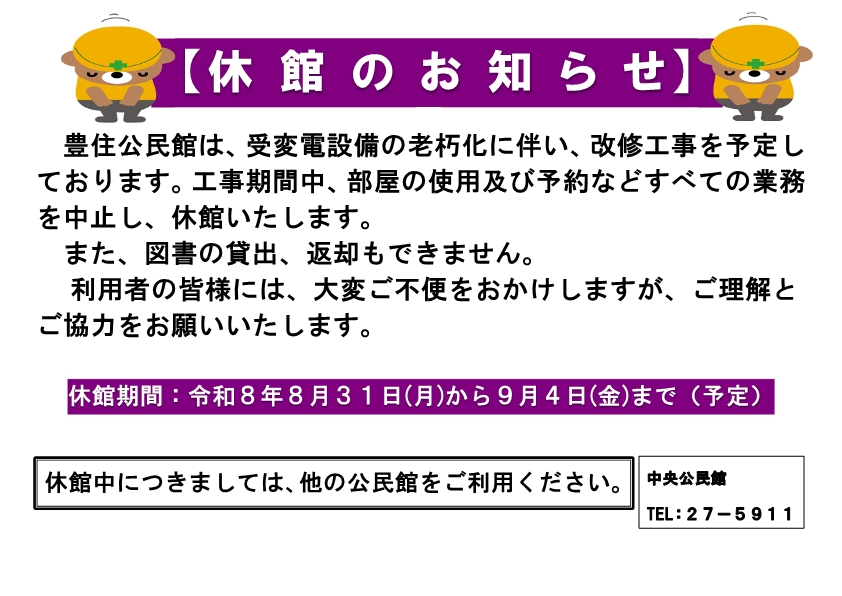 豊住公民館の休館についてポスター