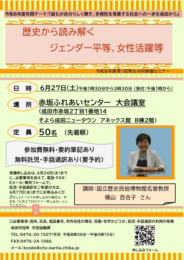 令和8年度　第1回成田市男女共同参画セミナーチラシ