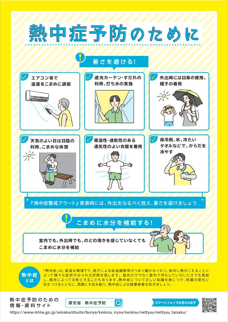 熱中症予防（厚生労働省リーフレット）