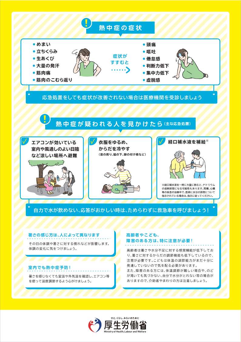 熱中症対処法（厚生労働省リーフレット）