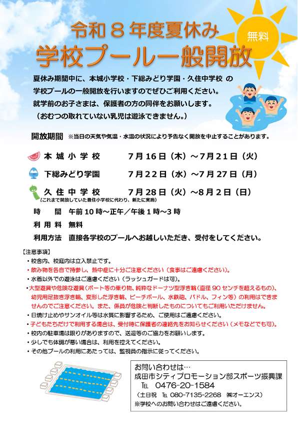 令和8年度夏休み学校プール一般開放