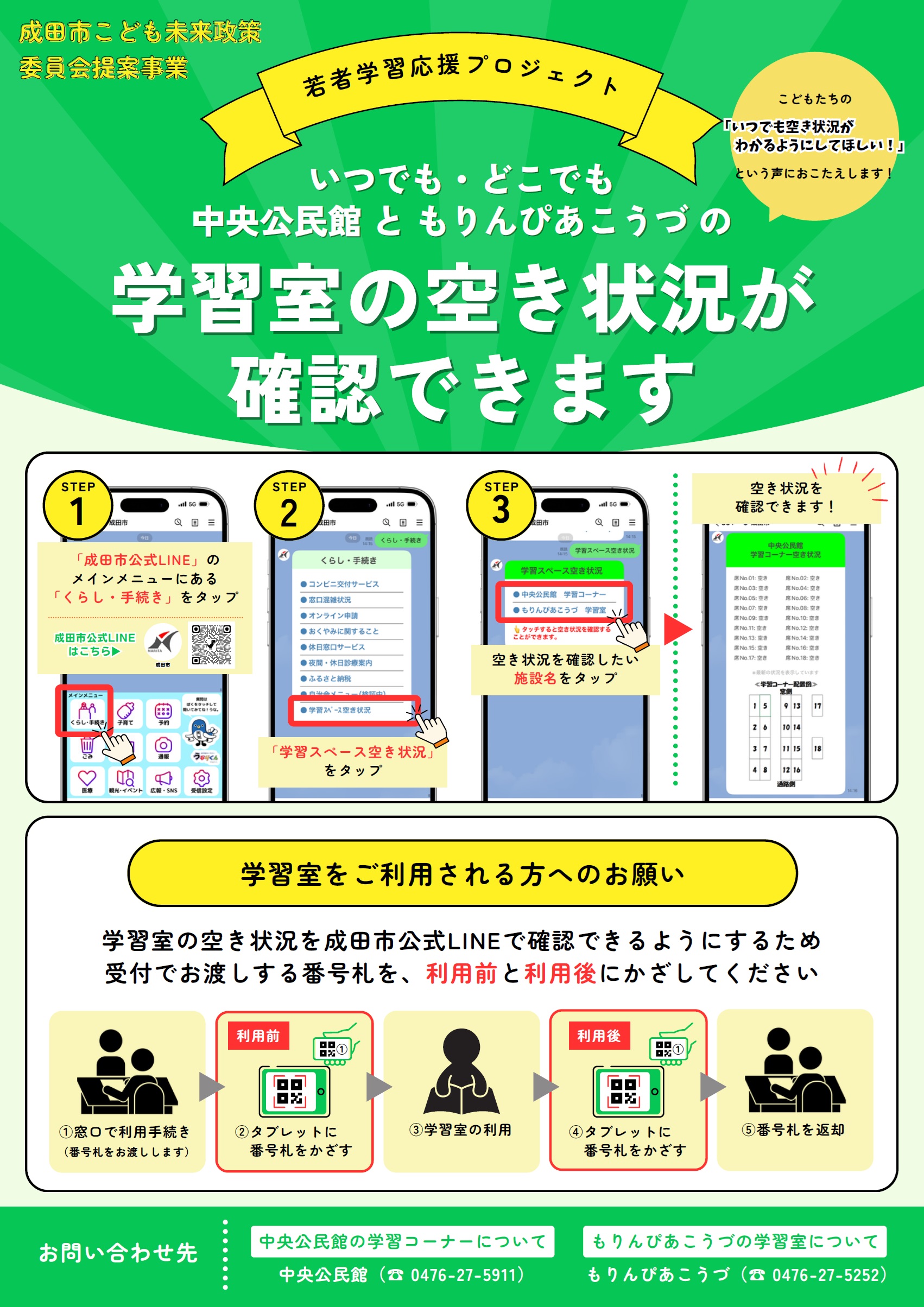 学習室空き状況確認チラシ