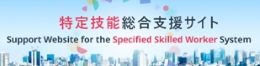 特定技能総合支援サイトのバナー