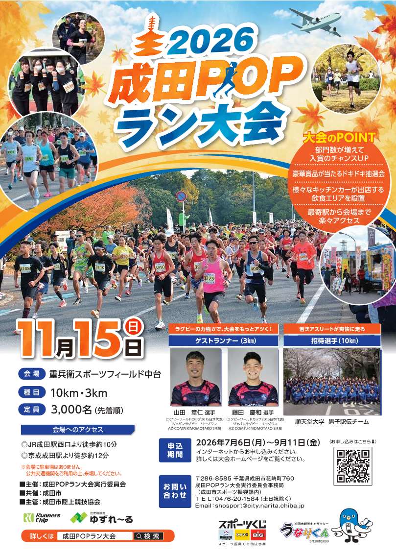 2026成田POPラン大会チラシ（表面）の画像。2025大会の写真やゲストランナー・招待選手の写真が掲載されているほか、開催日、会場、種目、定員、大会のポイント、申込期間、問い合わせ先などが記載されている。