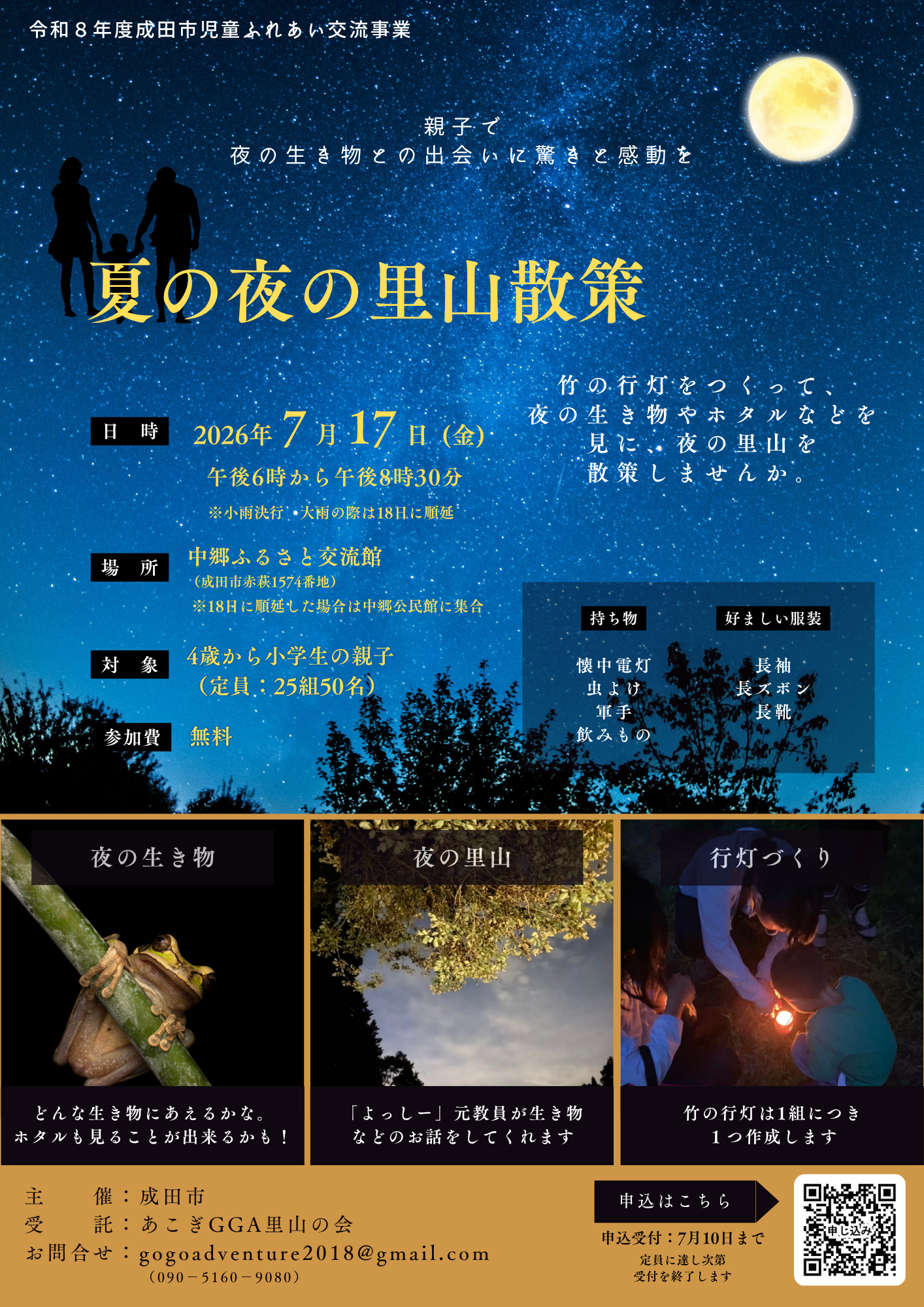 令和8年度第1回児童ふれあい交流事業「夏の夜の里山散策」