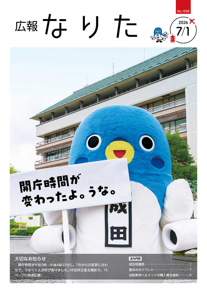 広報なりた令和8年7月1日号表紙