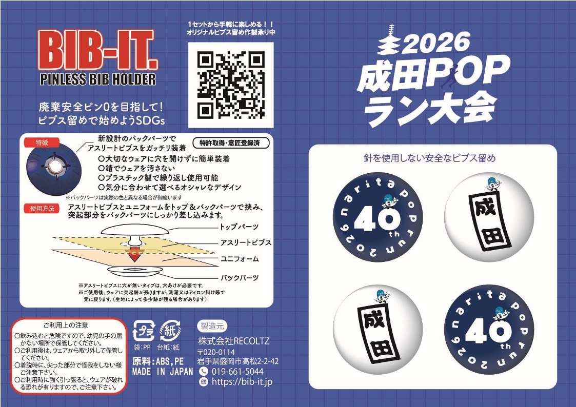 2026成田POPラン大会オリジナルゼッケン留めの画像。大会ロゴと成田市観光キャラクターうなりくんがデザインされたゼッケン留めの製品イメージと、ゼッケン留めの説明や使用方法が記載されている。