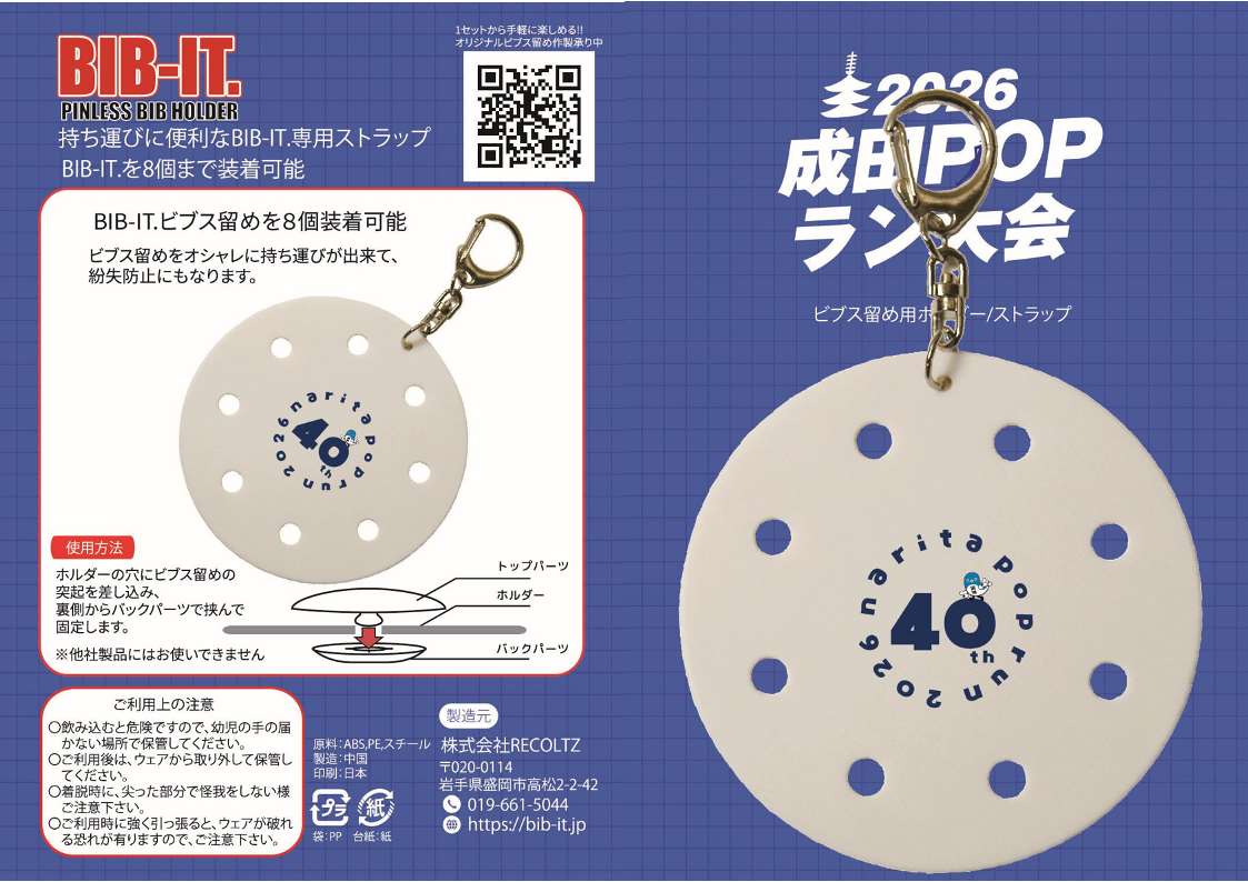 2026成田POPラン大会オリジナルゼッケン留め専用ホルダーの画像。大会ロゴと成田市観光キャラクターうなりくんがデザインされた専用ホルダーの製品イメージと、ゼッケン留め専用ホルダーの説明や使用方法が記載されている。