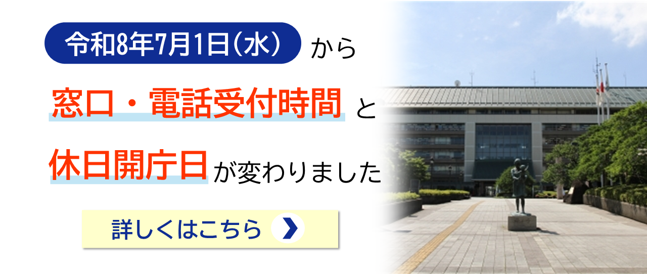 令和8年7月1日水曜日から窓口受付時間等が変わりました