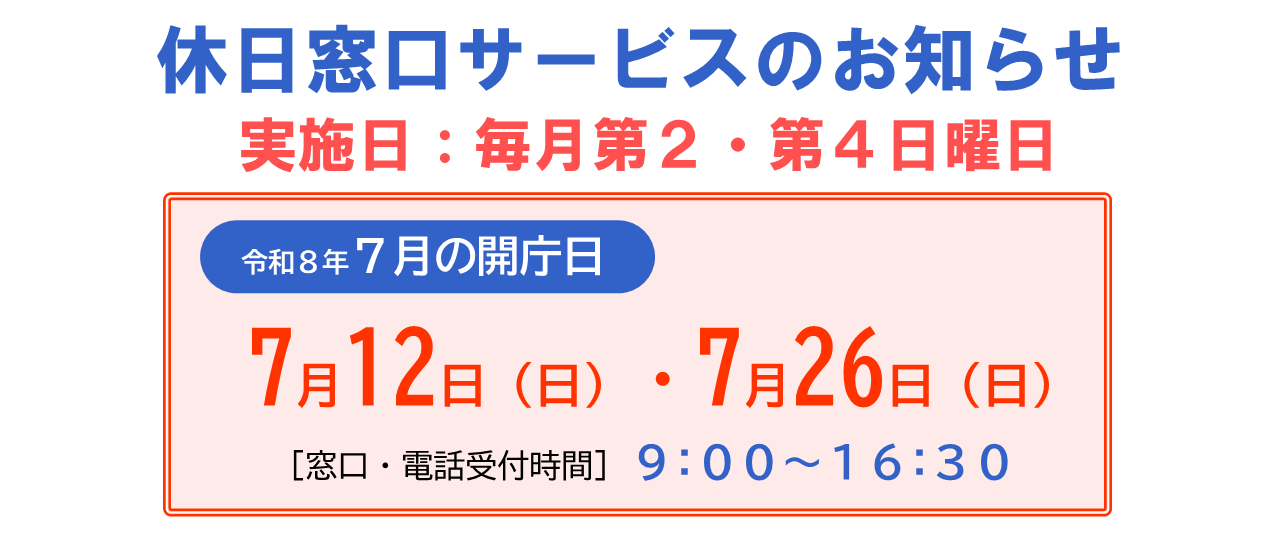 休日窓口サービスのお知らせ