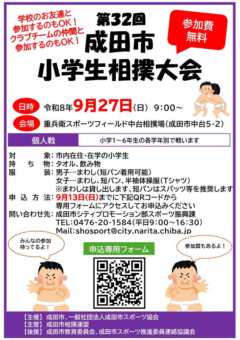 第32回成田小学生相撲大会 チラシ