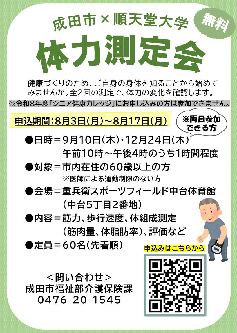 令和8年度一般市民向け体力測定 チラシ