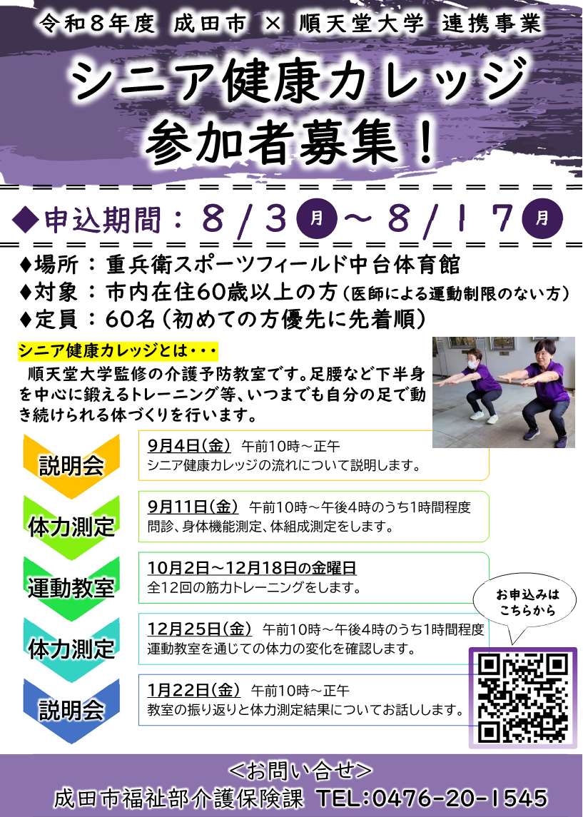 令和8年度シニア健康カレッジ チラシ