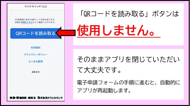 「QRコードを読み取る」ボタンは使用しません