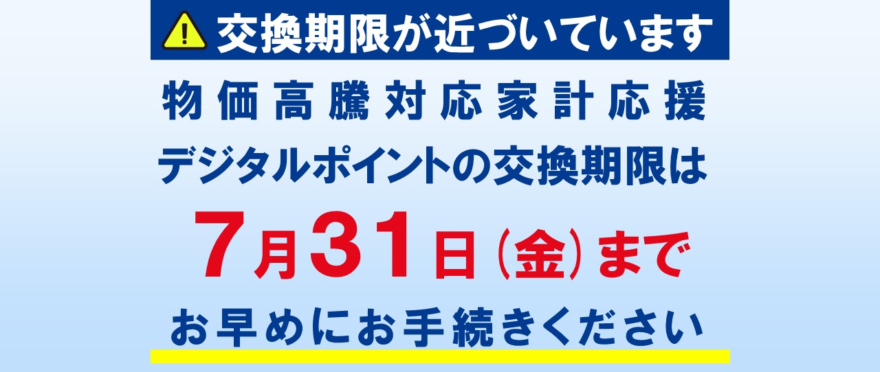 物価高騰対応家計応援デジタルポイントの交換期限が近づいています